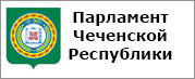 Парламент Чеченской Республики