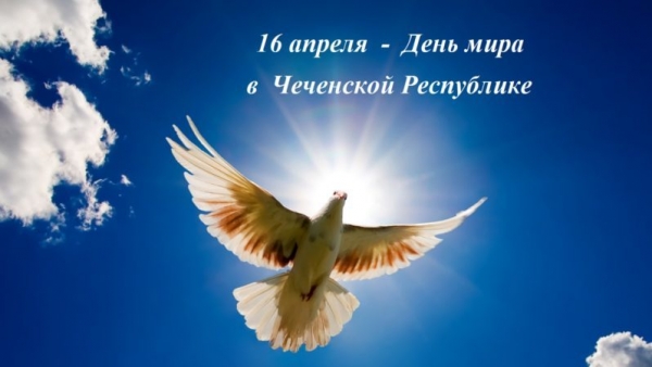 С Днем мира!