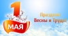 С праздником Весны и Труда!
