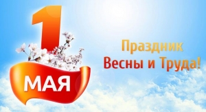 1 Мая — Праздник Весны и Труда