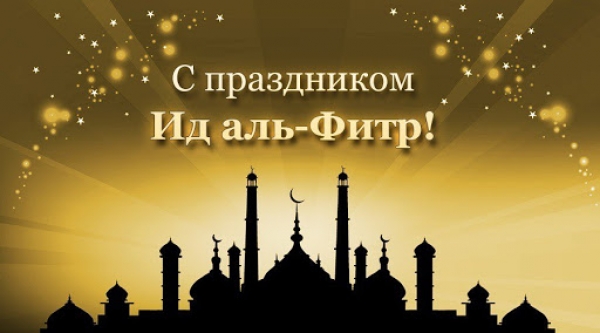 С праздником Ид аль-Фитр!