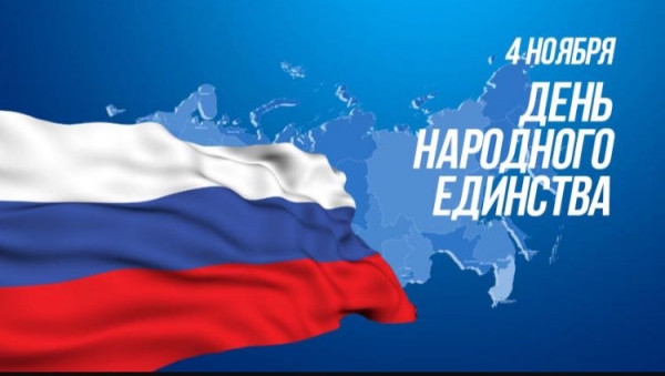 День народного единства
