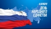 День народного единства