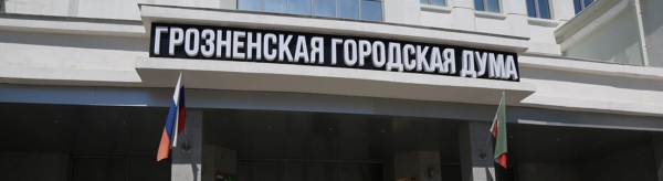Заместитель Председателя Контрольно–счетной палаты города Грозного принял участие в заседании