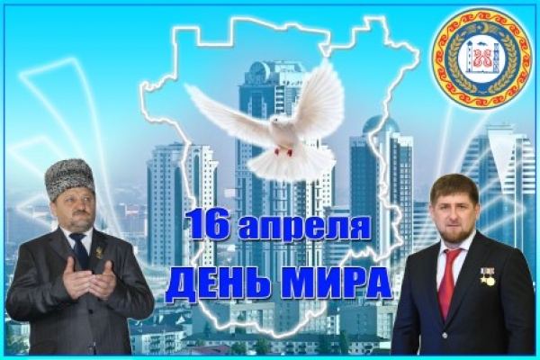 ДЕНЬ МИРА В ЧЕЧЕНСКОЙ РЕСПУБЛИКЕ