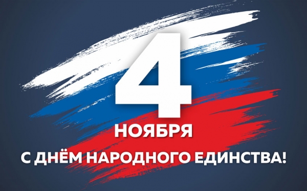 С Днем народного единства!