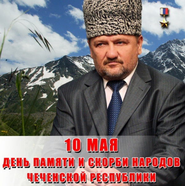 10 мая - День памяти и скорби народов Чеченской Республики
