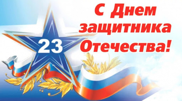 С Днём защитника Отечества