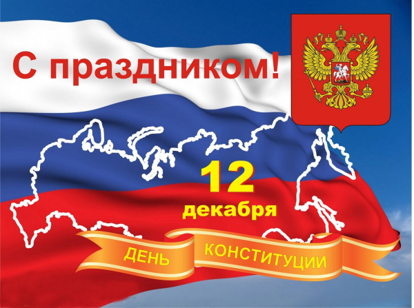 С Днем Конституции Российской Федерации!