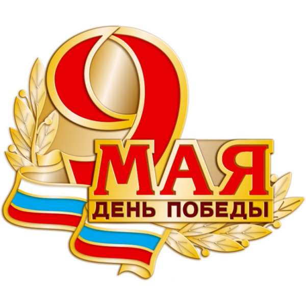 С Днем Победы в Великой Отечественной войне!