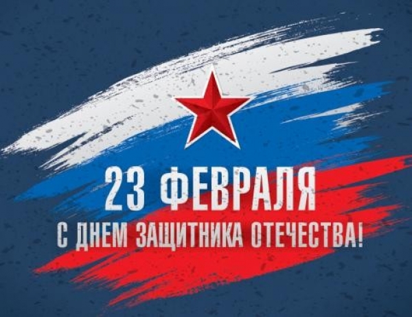 С Днем защитника Отечества