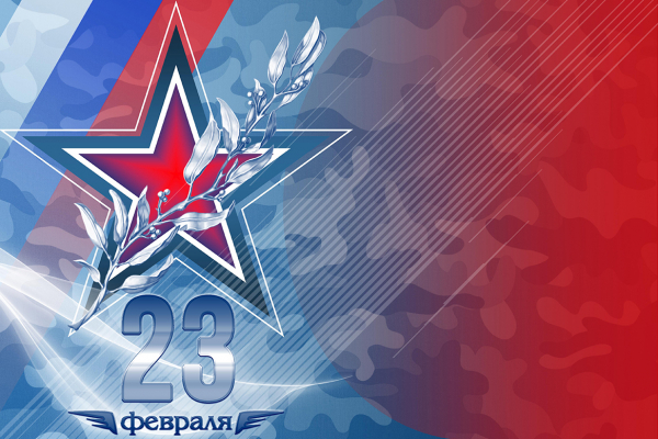 С Днем защитника Отечества