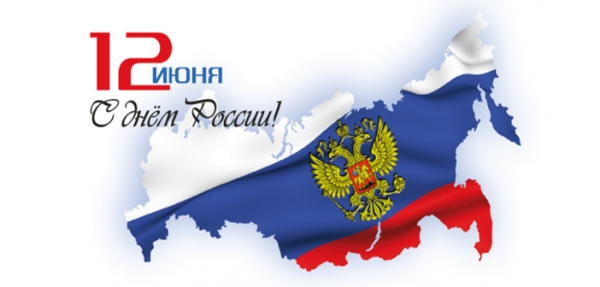 С Днем России!