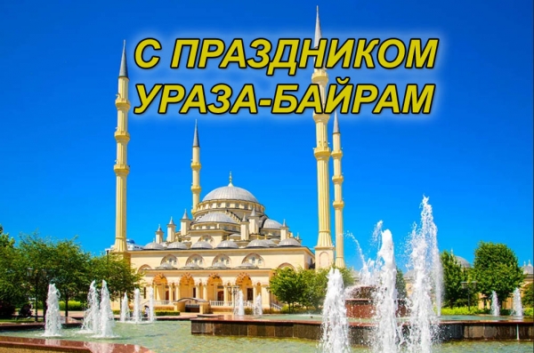 С праздником Ураза-Байрам!