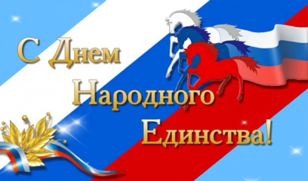 С Днем народного единства!