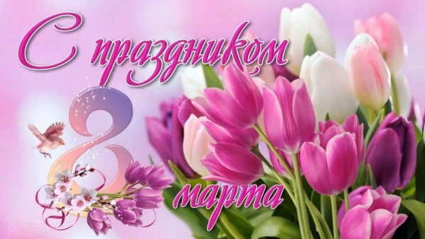 С Международным женским днем 8 Марта!