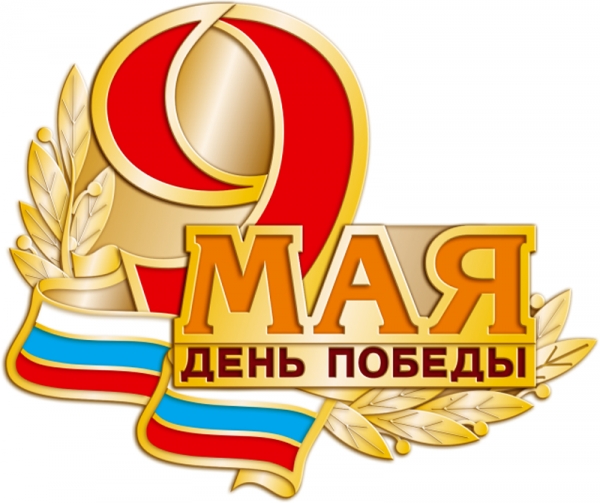 С Днём Победы!