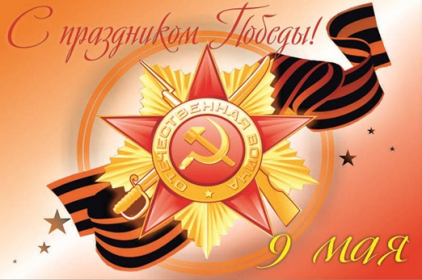 С Днем Победы!