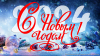 С наступающим 2024 Новым годом!
