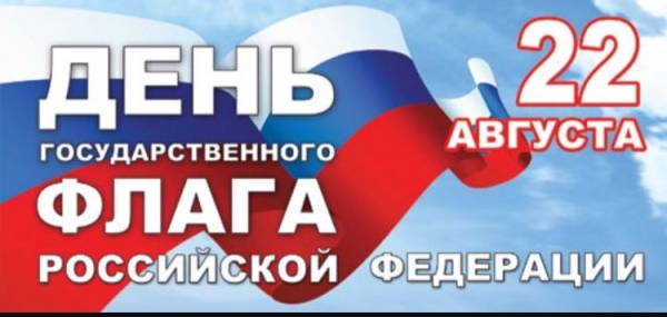 С Днем Государственного флага Российской Федерации