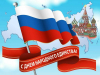 С Днём народного единства!