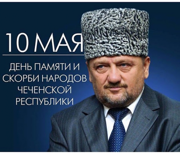 День памяти и скорби народов Чеченской Республики