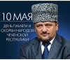День памяти и скорби народов Чеченской Республики