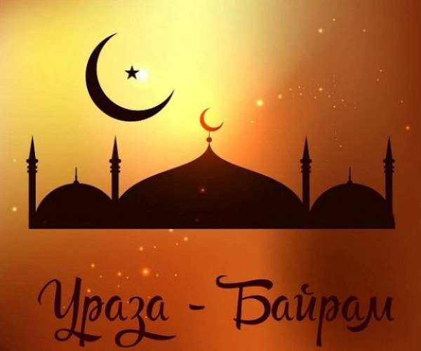 С  праздником – Ураза-байрам!
