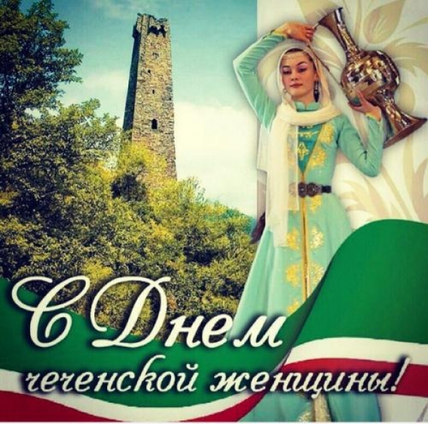 День чеченской женщины