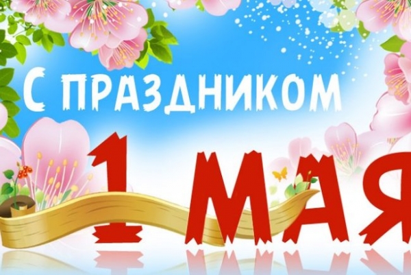 С 1 мая!