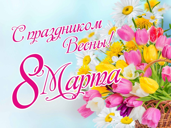 С 8 марта!
