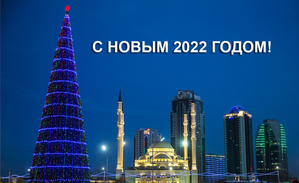 С Новым 2022 годом!
