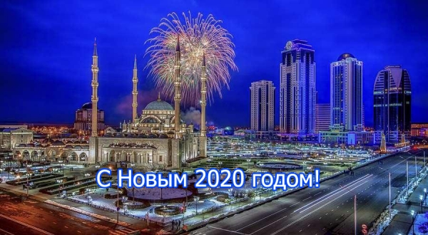 С Новым 2020 годом!