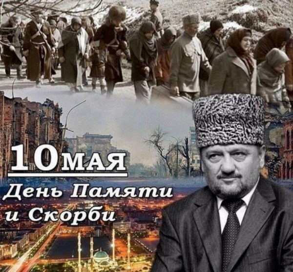 День памяти и скорби народов Чеченской Республики!