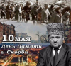 День памяти и скорби народов Чеченской Республики!
