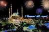 С Новым 2023 годом!