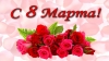 С Международным женским днём!