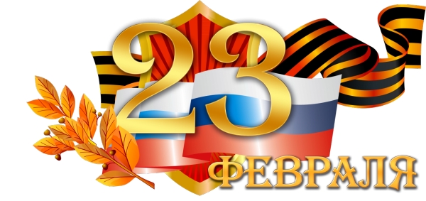 С Днем защитника Отечества