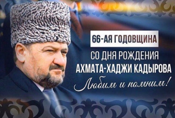 66-ая годовщина со дня рождения Ахмата-Хаджи Кадырова